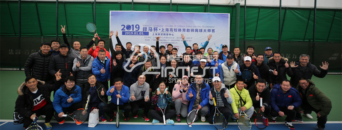2019“米乐杯”上海高校体育教师网球赛